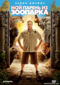 Мой парень из зоопарка (2011/DVDRip)