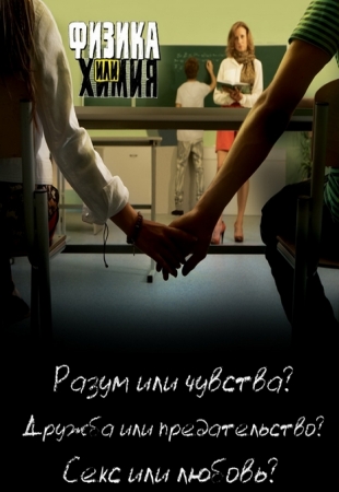 Физика или химия(2011, 12 серия)