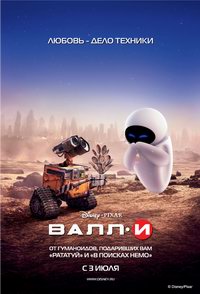 ВАЛЛ-И / WALL-E(2008, DVDRip)