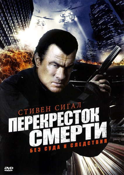 Перекресток смерти (2011)