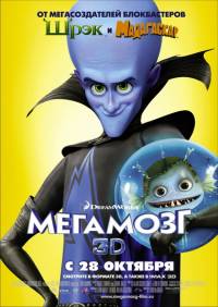 Мегамозг(2010, DVDRip)