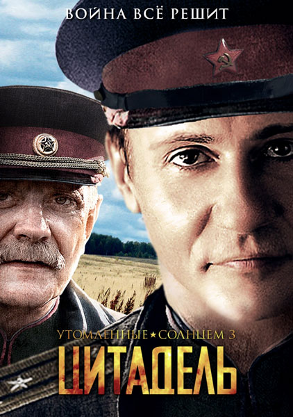 Утомленные солнцем 2: Цитадель (2011/DVDRip)