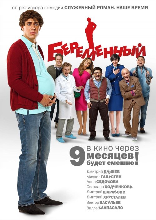 Беременный (2011/TS)