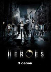 Герои / Heroes 3 сезон