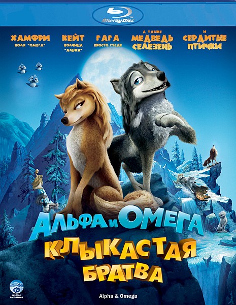 Альфа и Омега: Клыкастая братва (2010, DVDRip)