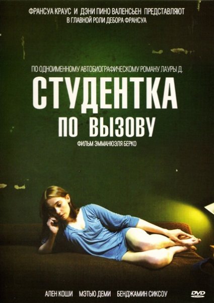 Студентка по вызову /Mes cheres etudes (2010)DVDRip(L)