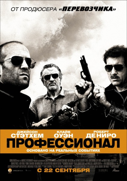 Профессионал (2011/HDRip)