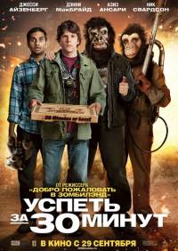 Успеть за 30 минут (2011/DVDRip)