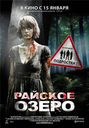 Райское озеро (2008)