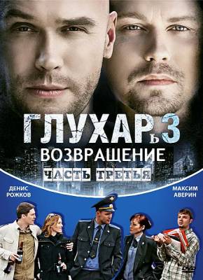 Глухарь. Возвращение. Часть третья(2011, 2 серия)