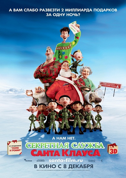 Секретная служба Санта-Клауса (2011/CAMRip)