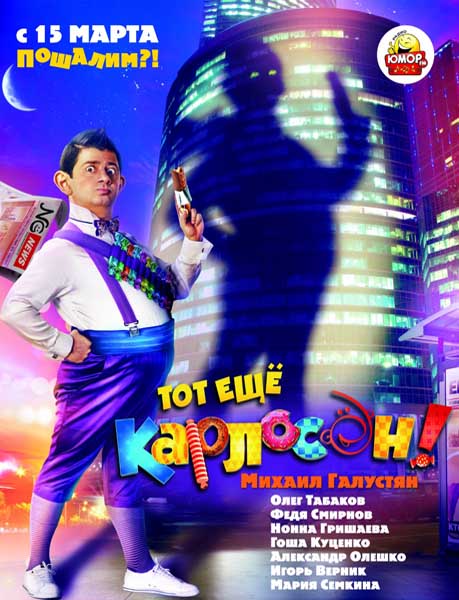Тот ещё Карлсон (2012/DVDRip)
