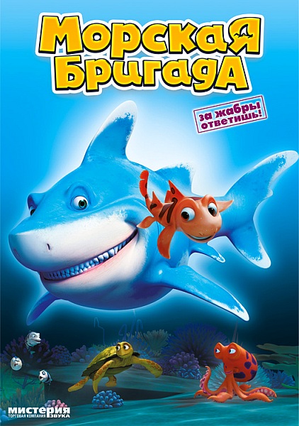 Морская бригада (2011/DVDRip)