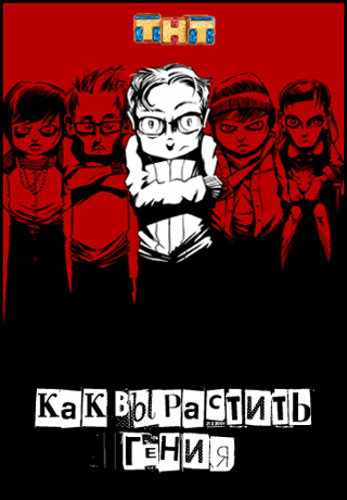 Как вырастить гения