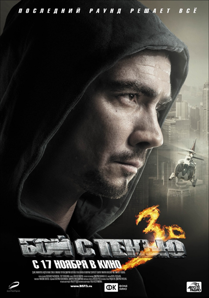 Бой с тенью 3D: Последний раунд (2011/CAMRip)