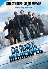 Как украсть небоскреб (2011/TS)