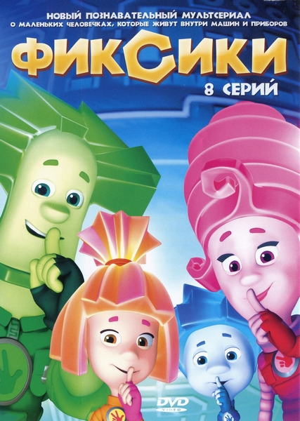 Фиксики(2011, 20 серия)