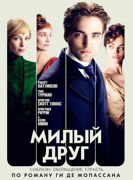 Милый друг (2012/DVDRip)
