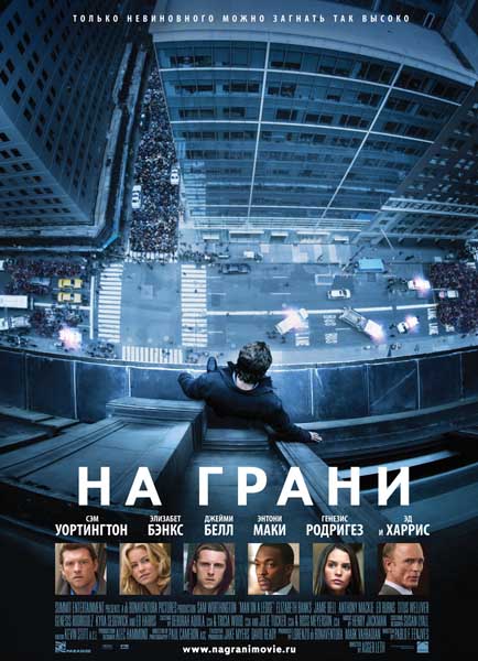 На грани (2012/DVDRip)
