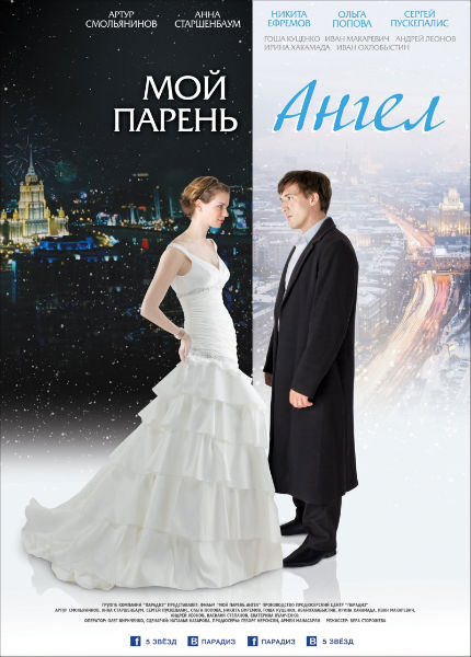 Мой парень - ангел (2012 DVDRip + Torrent stream 700mb)