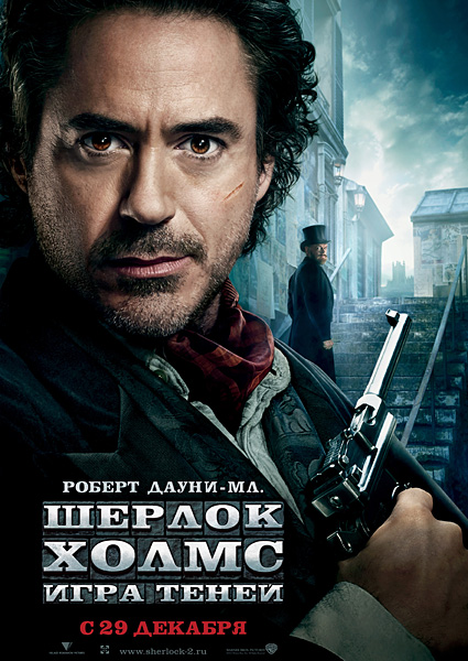 Шерлок Холмс: Игра теней (2011)