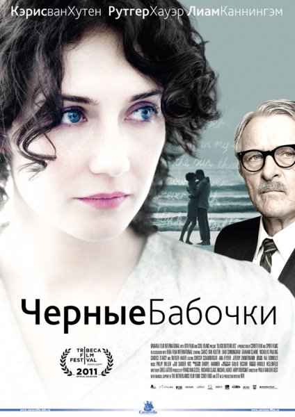 Чёрные бабочки/Black Butterflies (2011)
