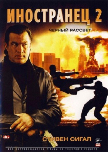 Иностранец 2: Черный Рассвет (2005)