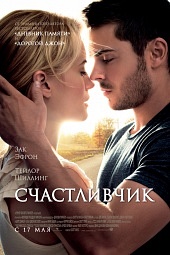 Счастливчик (2012/HDRip)