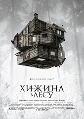 Хижина в лесу (2011/HDRip)