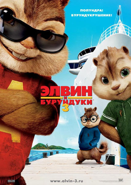 Элвин и бурундуки 3 (2011/DVDRip)