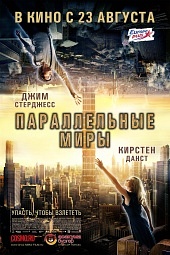 Параллельные миры (2012/CAMRip)