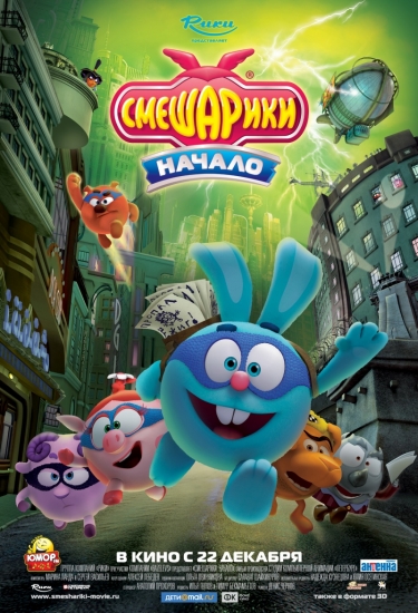 Смешарики. Начало (2011/TS)