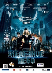Железное небо (2012)